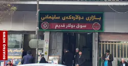 الدولار يواصل الانخفاض في بغداد وأربيل مع الإغلاق
