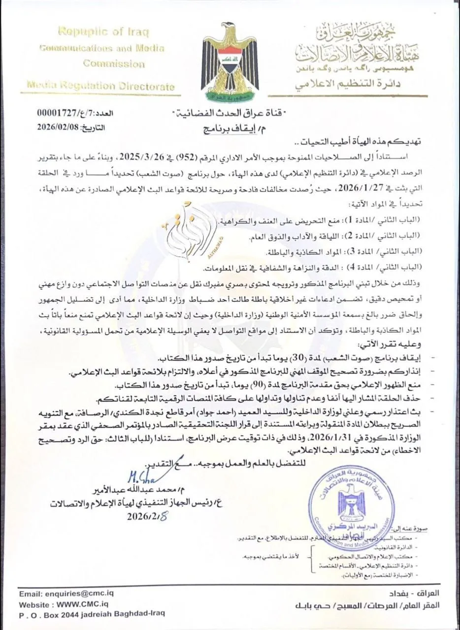 هيئة الإعلام توقف برنامجاً تلفزيونياً وتمنع مقدمته من الظهور 90 يوماً (وثيقة)