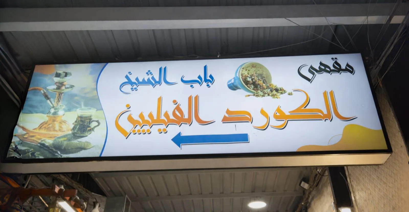 مقهى الكورد الفيليين