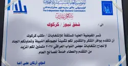 Kirkuk commends Shafaq News coverage of 2025 vote