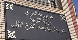 القبض على مدير عام تربية الكرخ الأولى بتهمة "الرشوة"