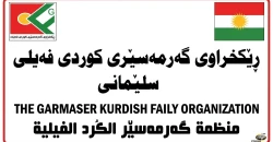 في ذكرى تهجير الكورد الفيليين.. دعوات لإنصاف الضحايا وكشف مصير المفقودين
