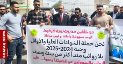16 شهراً دون رواتب.. حملة الشهادات والأوائل في كركوك يطالبون بإنصافهم