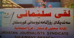 "تضليل إعلامي" في حرب إيران.. نقابة صحفيي كوردستان تحذر من مخاطر الذكاء الاصطناعي