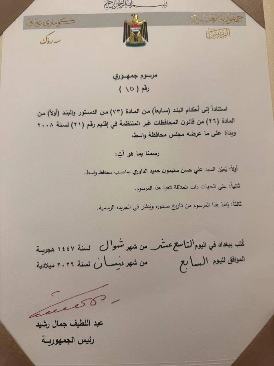 مرسوم رئاسي يحسم الجدل.. تعيين محافظ جديد لواسط رسمياً