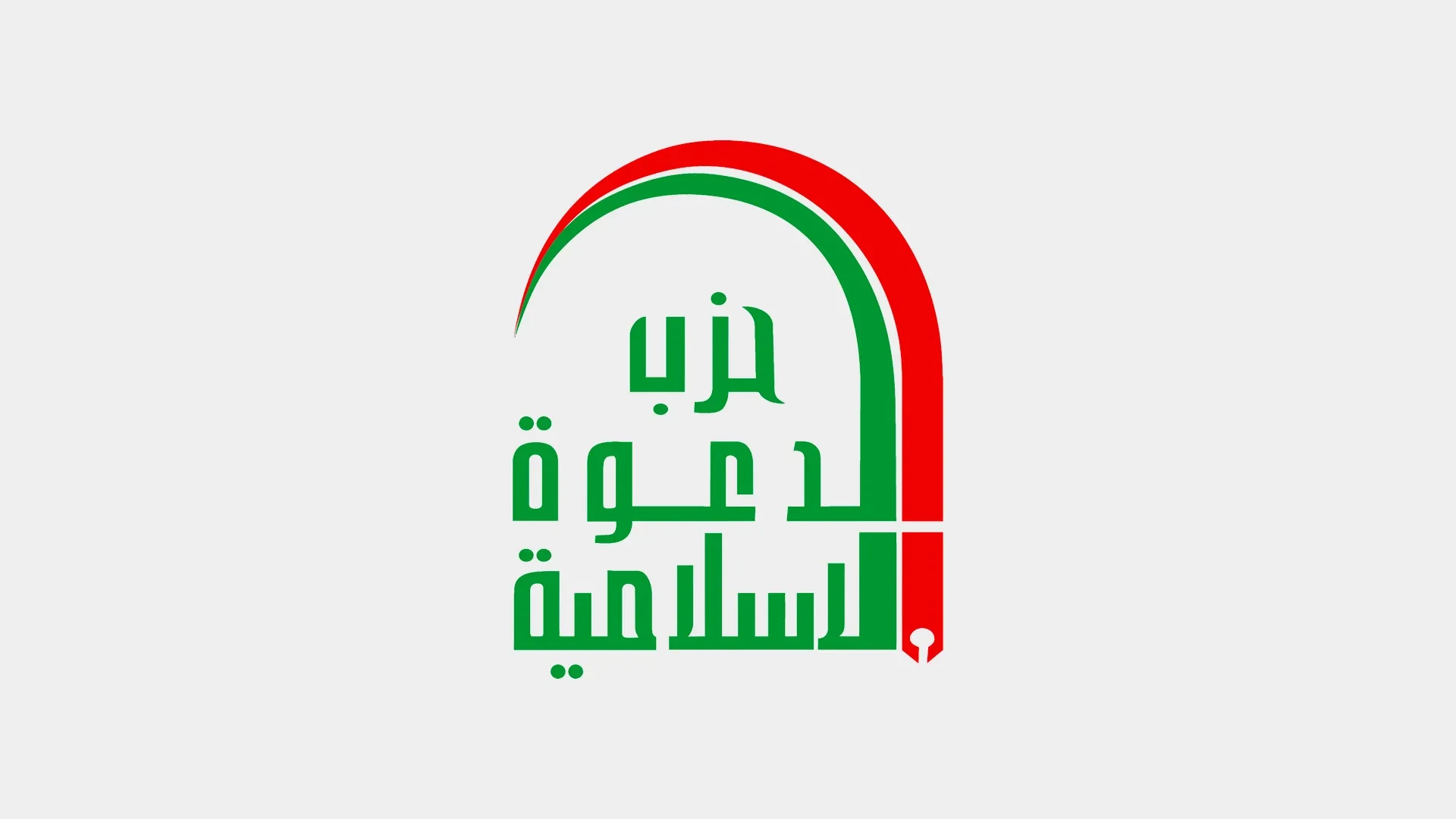 حزب الدعوة يرهن 