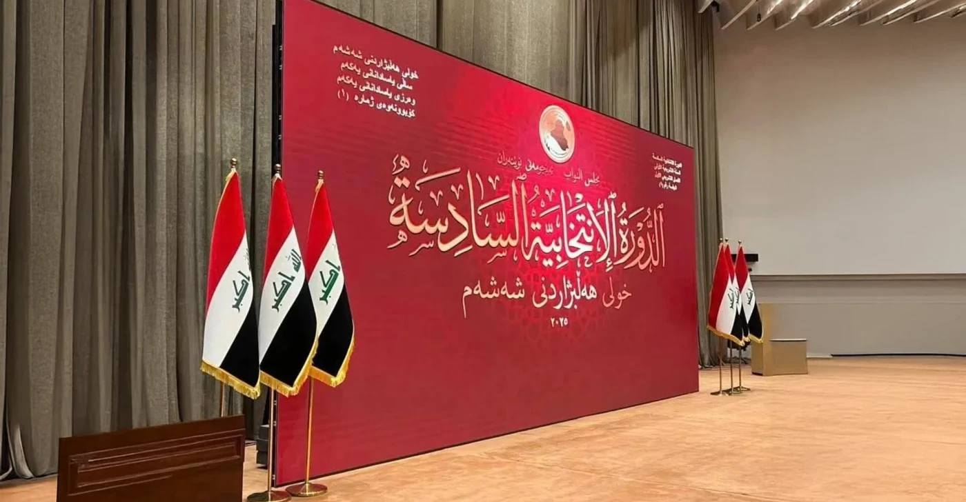 البرلمان العراقي يعقد جلسة انتخاب رئيس الجمهورية وسط منافسة 16 مرشحاً على المنصب (تحديث)