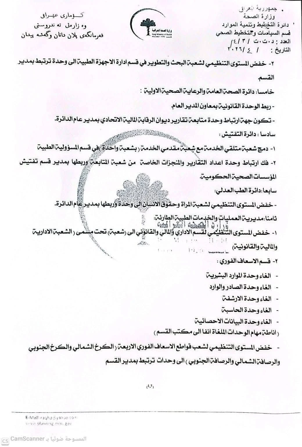 الصحة العراقية تقر أكبر عملية ترشيق هيكلي منذ 2003