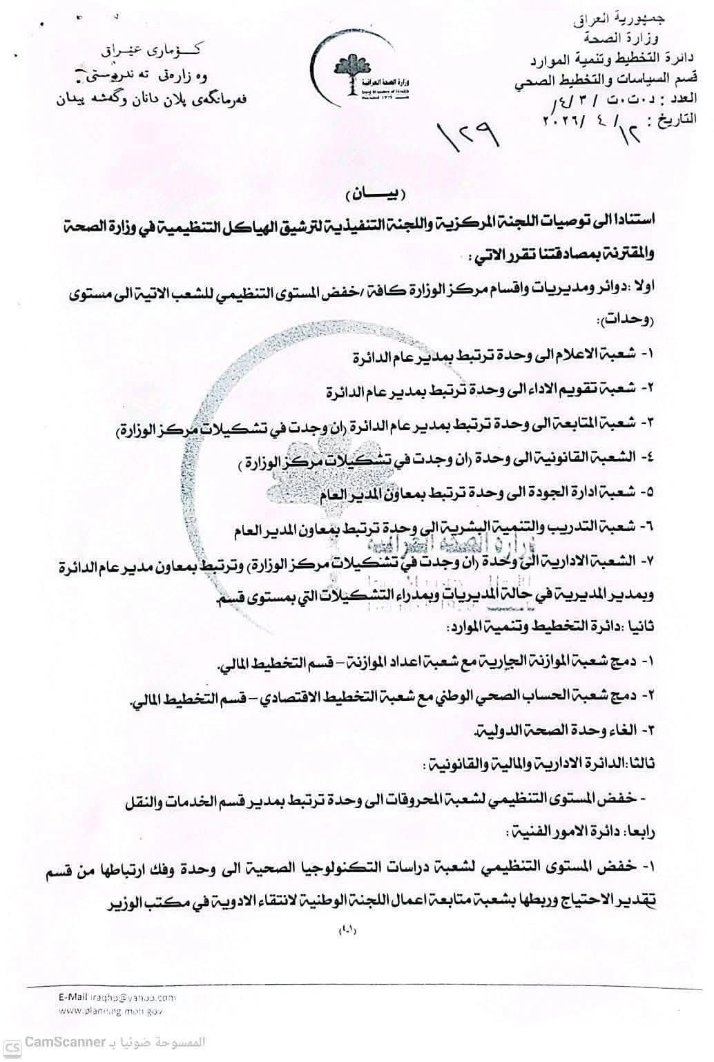 الصحة العراقية تقر أكبر عملية ترشيق هيكلي منذ 2003