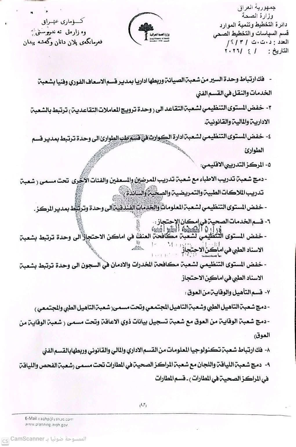 الصحة العراقية تقر أكبر عملية ترشيق هيكلي منذ 2003