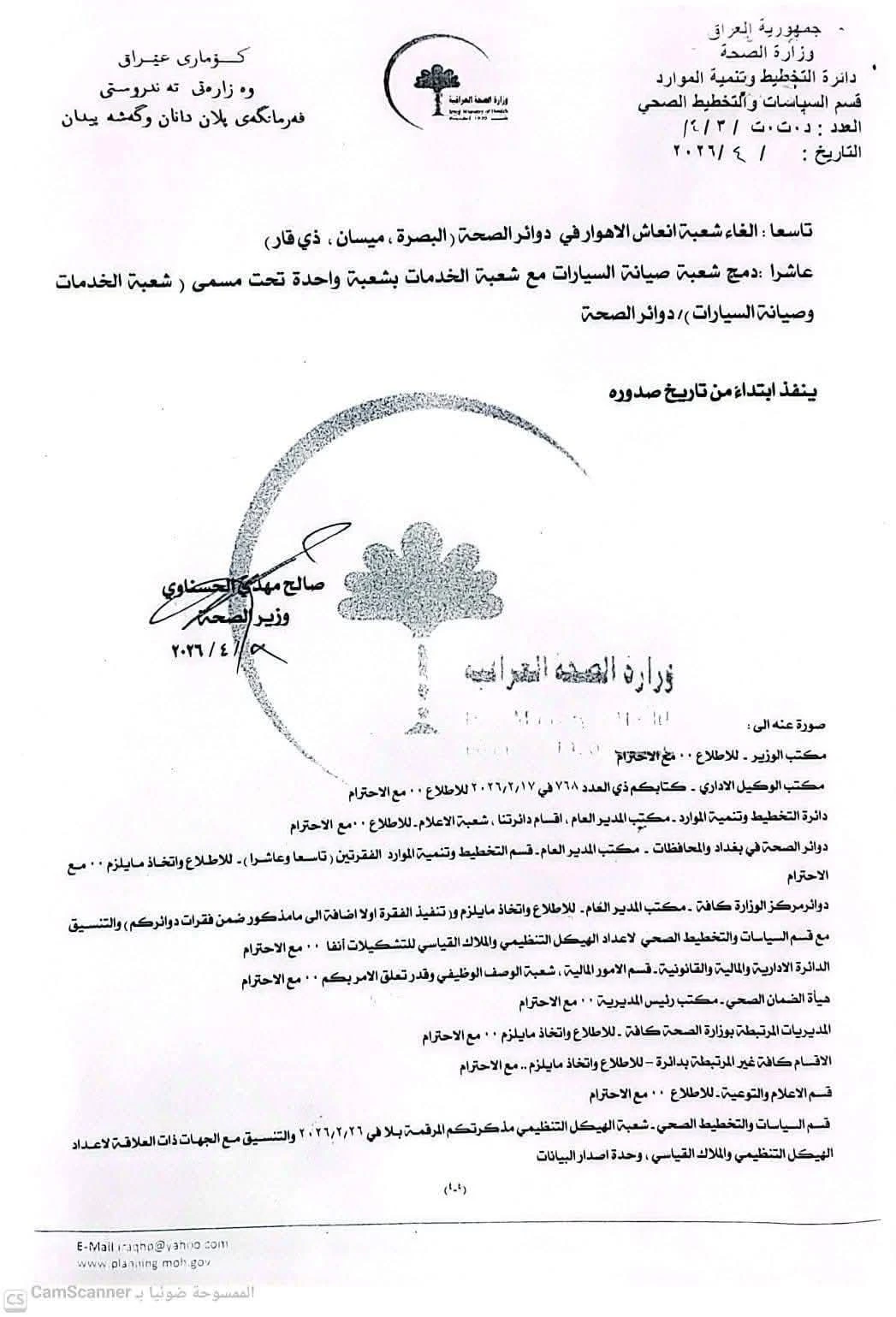 الصحة العراقية تقر أكبر عملية ترشيق هيكلي منذ 2003