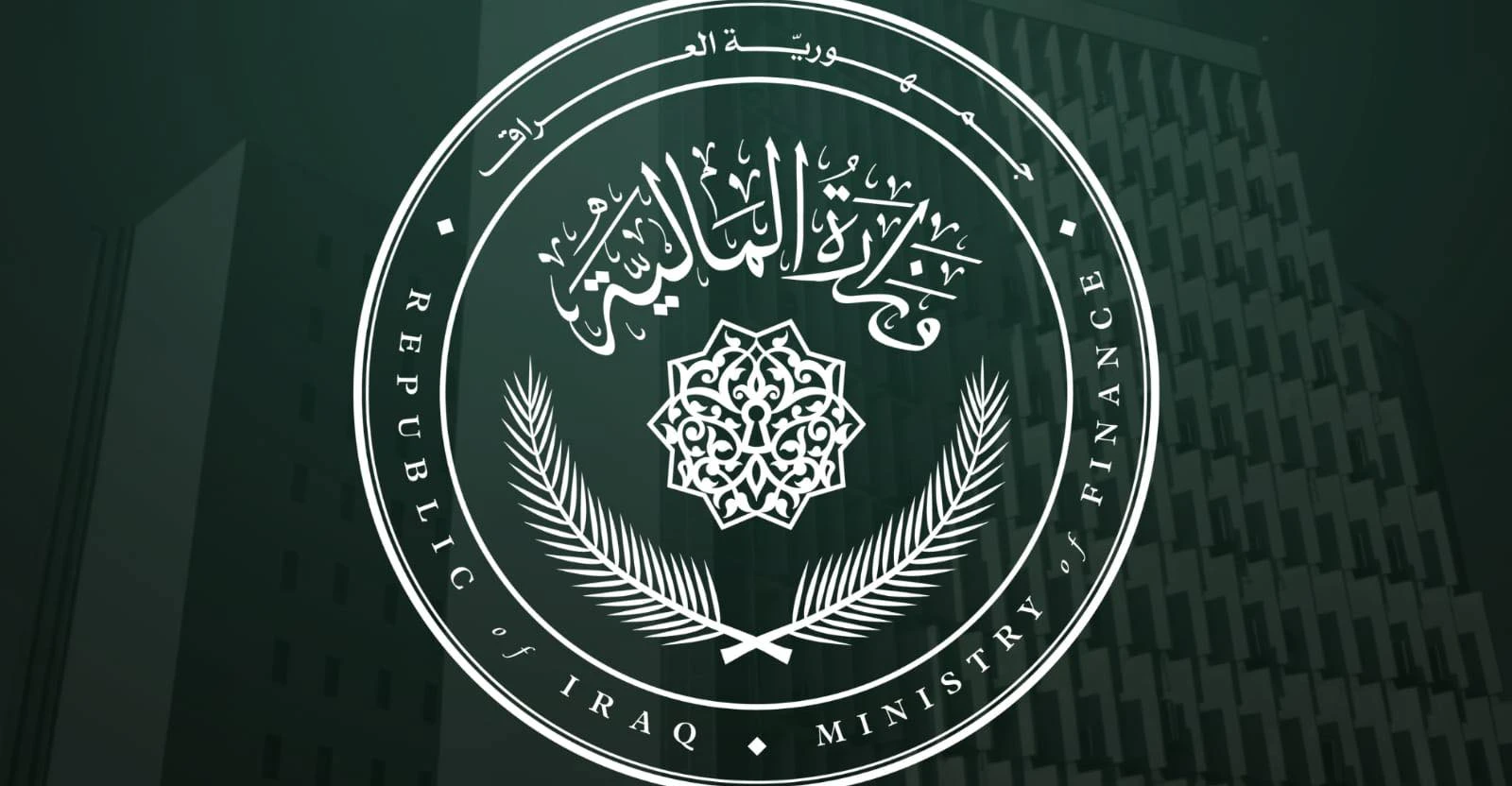 المالية العراقية تفند مزاعم إلغاء عقود 150 ألف درجة وظيفية: ما يُشاع يخص عقود كركوك فقط