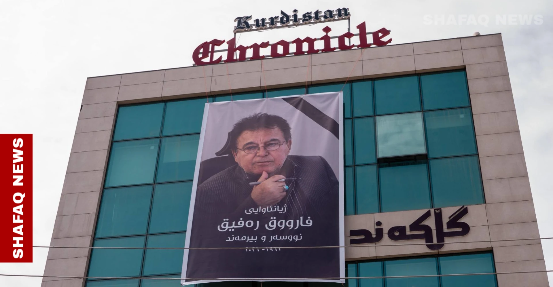 أربيل تجري مراسم تشييع مهيبة للمفكر الكوردي فاروق رفيق (صور)