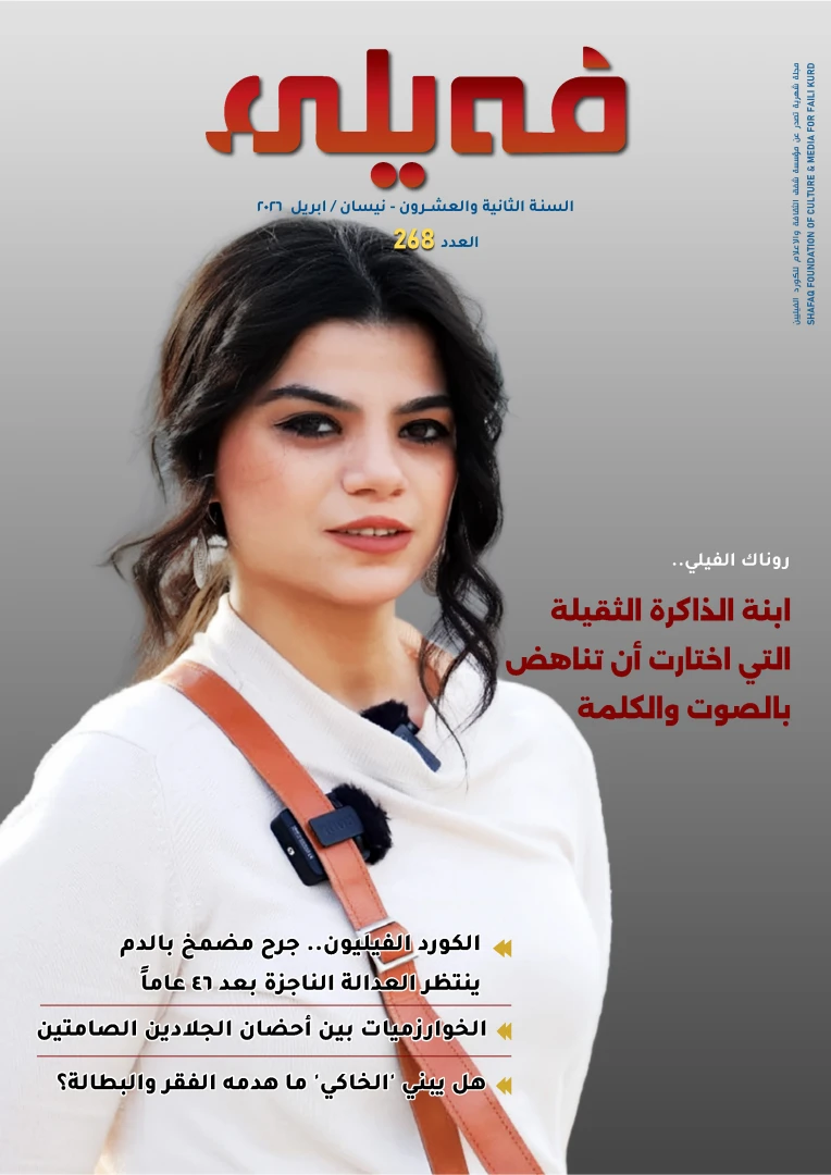 العـدد "مائتان و ثمانية وستون" من مجلة فيلي