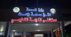 بعد جدل "عودة ميت للحياة" في واسط.. توضيح رسمي من مستشفى الكرامة