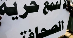 العراق يتراجع بمرتبة واحدة ضمن مؤشر حرية الصحافة العربية لعام 2026