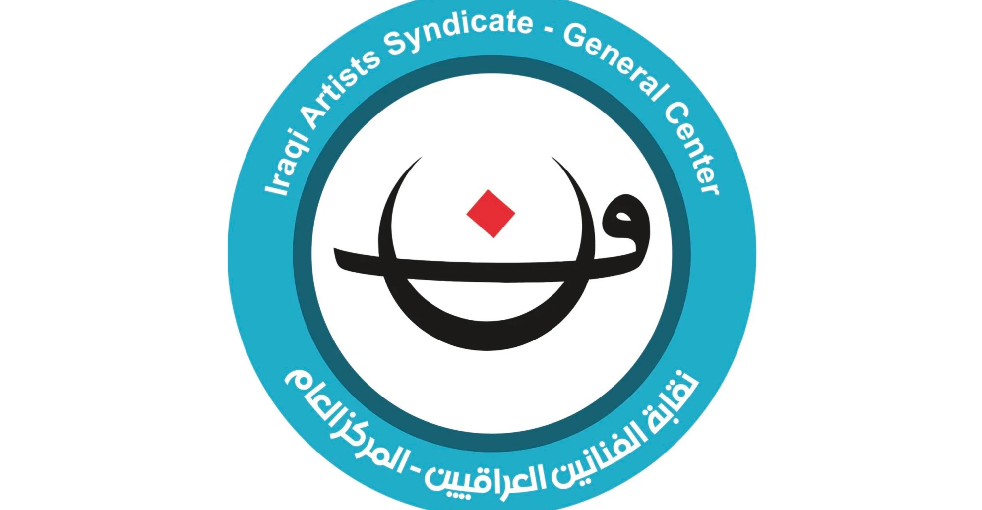 نقابة الفنانين العراقيين: نرفض زج وزارة الثقافة في 