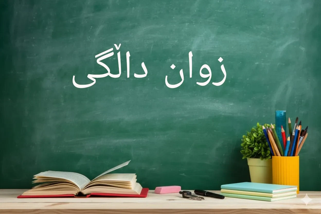 زوان داڵگی.. چەرداخ دۊریگ ئەرا دڵ و دەروازەیگ وەرەو فەرهەنگ گەردوونی