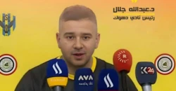 رئيس نادي دهوك "يهاجم التحكيم" بعد التعادل مع الموصل