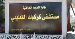 اعتداء جماعي داخل مستشفى كركوك ومحاولة انتحار حرقاً في ذي قار