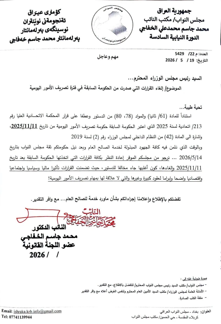 مستنداً لقرار المحكمة الاتحادية.. طلب برلماني للزيدي بإلغاء قرارات "حكومة تصريف الأعمال" (وثيقة)