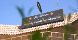 ديالى.. قوة أمنية تطوق قائممقامية بعقوبة وتعتقل موظفين تلقوا "رشى"