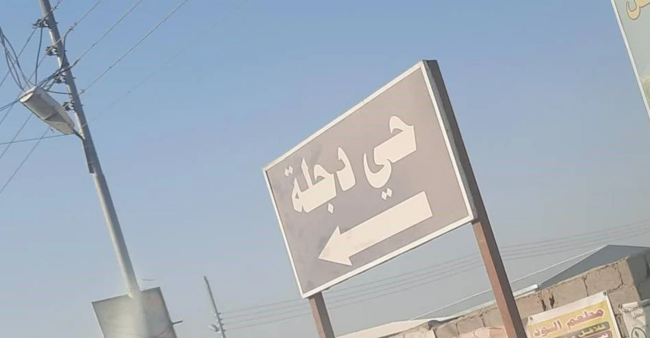 أزمة أراضٍ "متنازع عليها" تشتد في بغداد