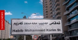 أربيل تسمّي شارعاً باسم السياسي الفيلي الراحل "حبيب محمد كريم" (صور)