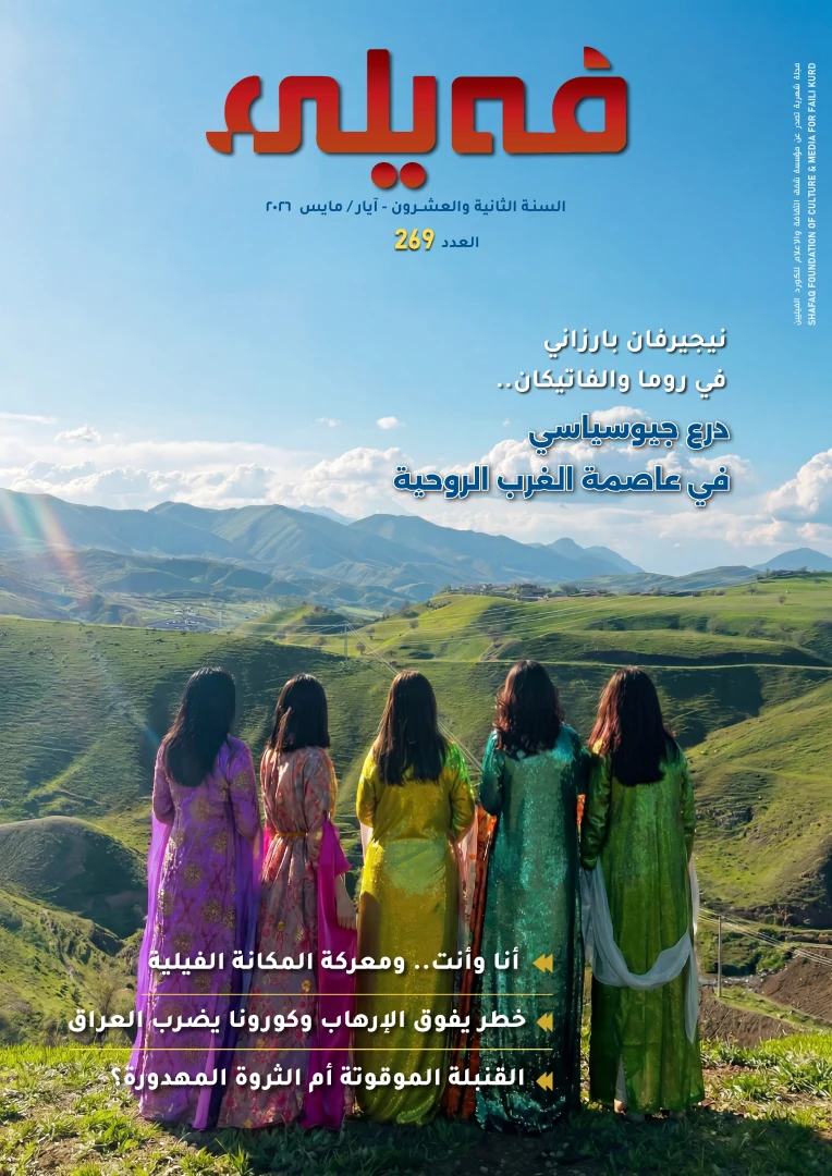 Feyli dergisinin 269. sayısı yayımlandı