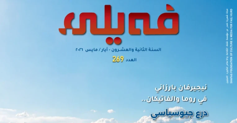 ‏شمارەی (٢٦٩) گۆڤاری "فەیلی" هاتەدەر