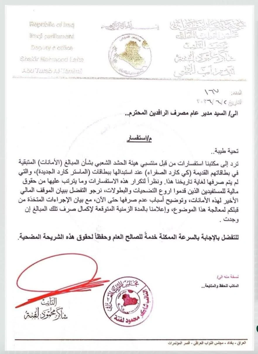 نائب يطالب "الرافدين" بكشف مصير أمانات منتسبي الحشد العالقة في بطاقات "كي كارد" القديمة