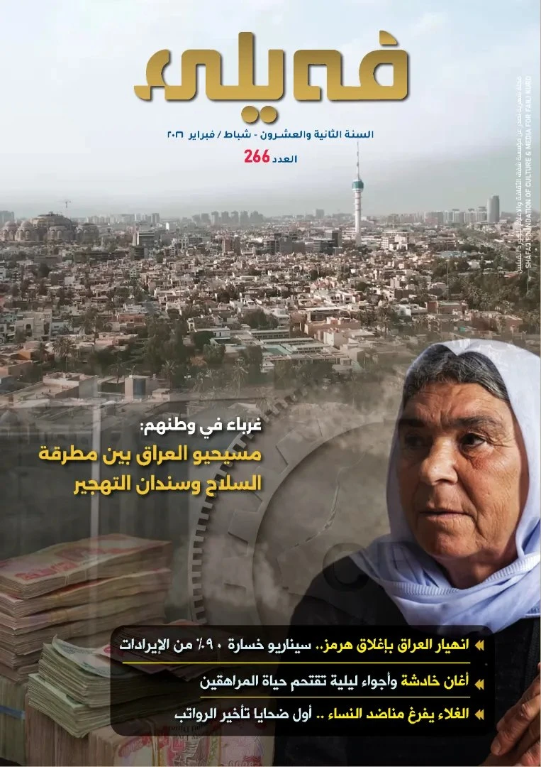 شمارەی "دووسەد و شەس و شەش" لە گۆڤار فەیلی