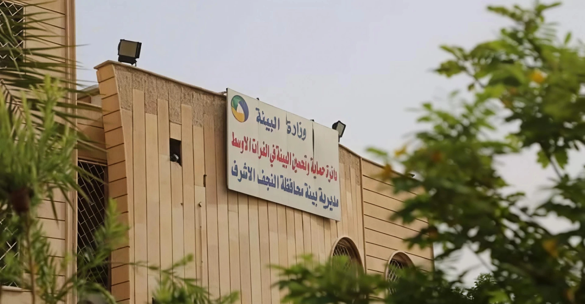 بيئة النجف تشدد على محاسبة المتسببين بالتلوث وفق تعليمات القضاء