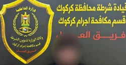رشوة بـ20 ألف دولار تطيح بمنتسب في مكافحة إجرام كركوك