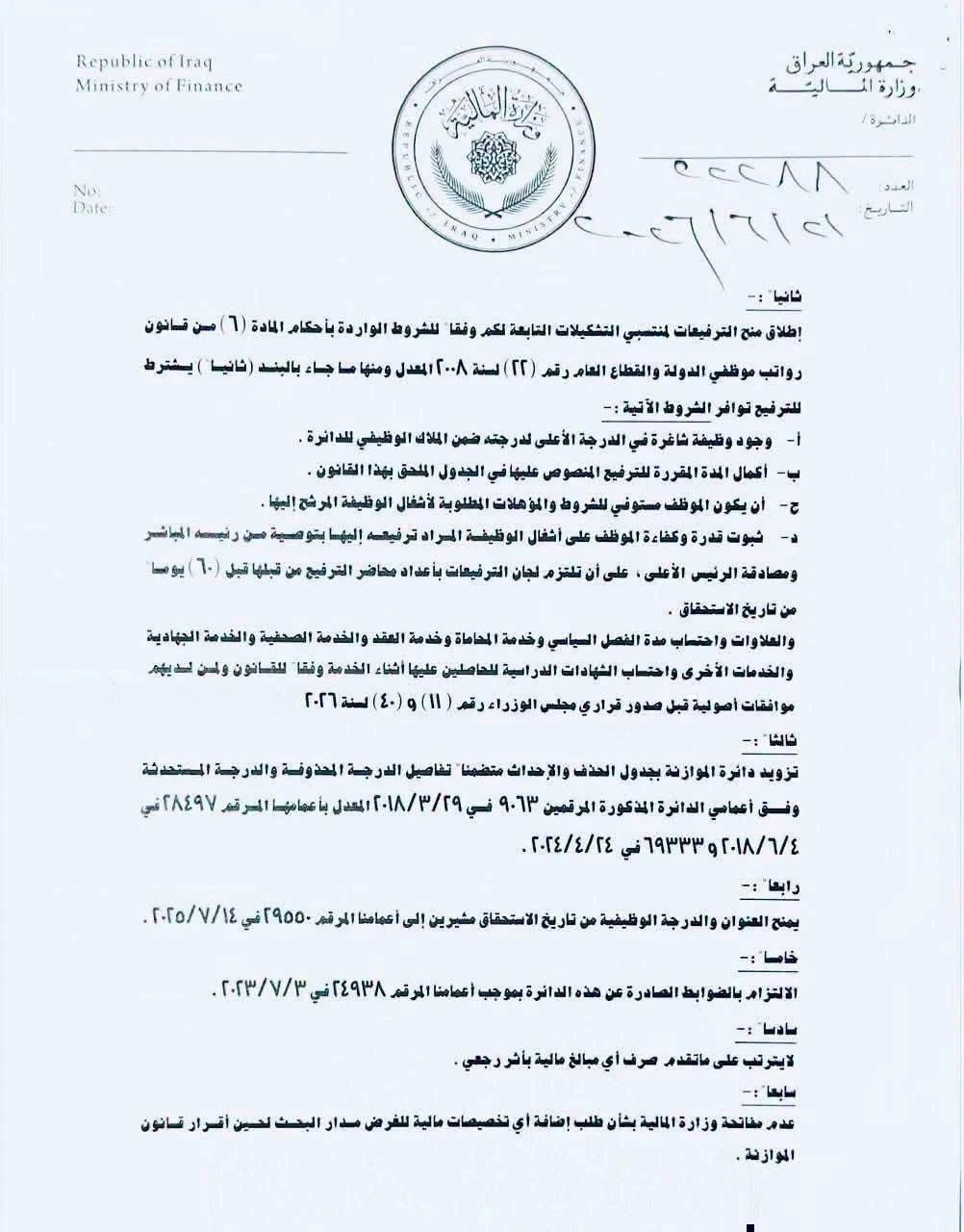 وزارة المالية تطلق العلاوات والترفيعات وتحتسب خدمات الموظفين المستحقين