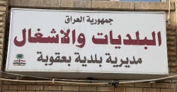 "ضغوط سياسية".. إعفاء مدير بلدية بعقوبة من منصبه (وثيقة)
