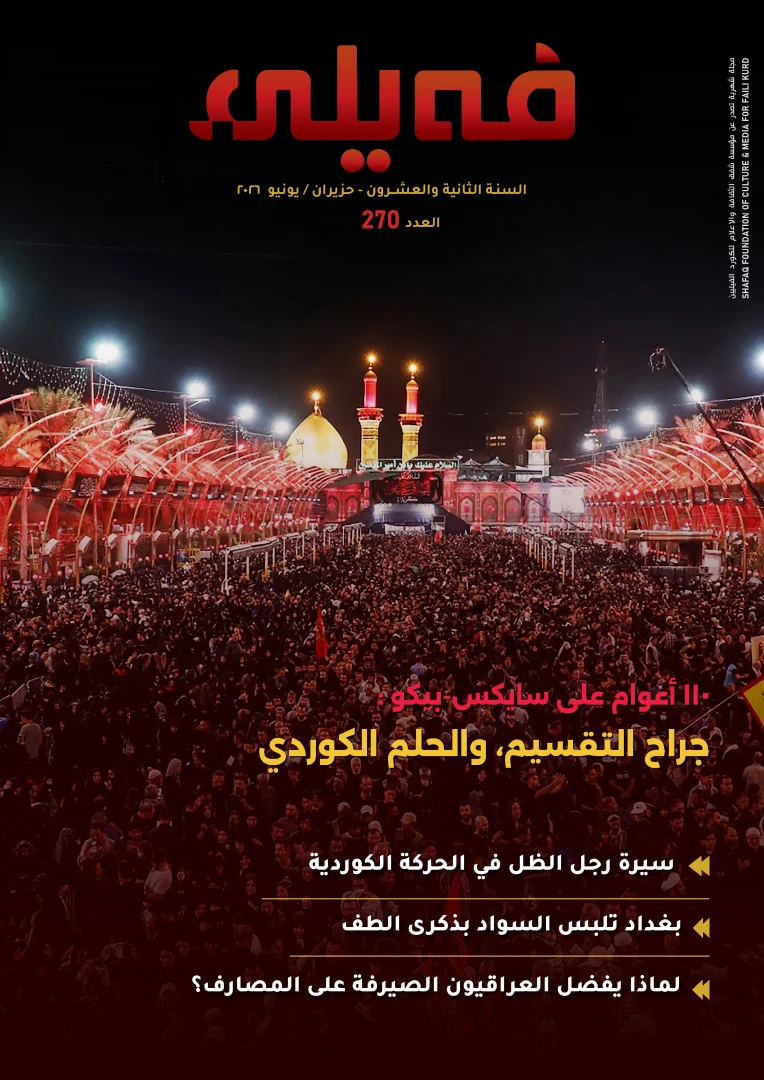 العـدد "مائتان وسبعون" من مجلة فيلي