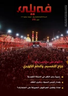 العـدد "مائتان وسبعون" من مجلة فيلي
