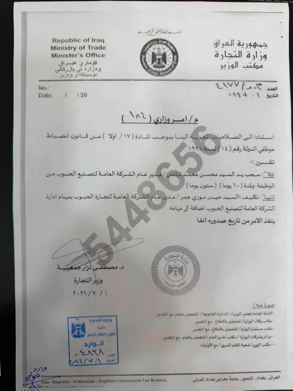 سحب يد مدير عام شركة تصنيع الحبوب في التجارة العراقية.. وثيقة