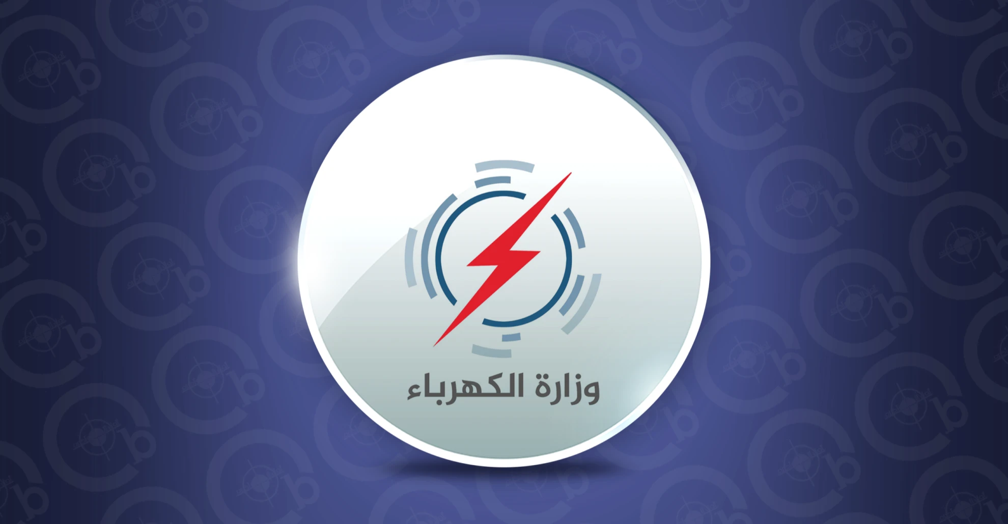 الكهرباء تجري تغييرات إدارية واسعة في الرصافة والكرخ (وثائق)