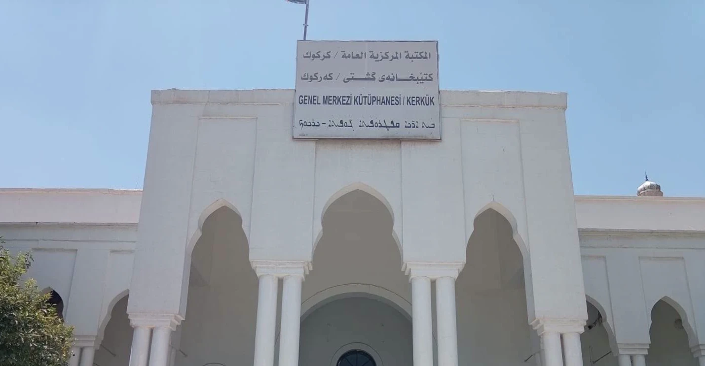 كركوك تمضي لإدراج مكتبتها المركزية ضمن سجل "ذاكرة العالم" لليونسكو