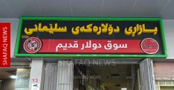 Dollar prices fall in Baghdad, stabilize in Erbil