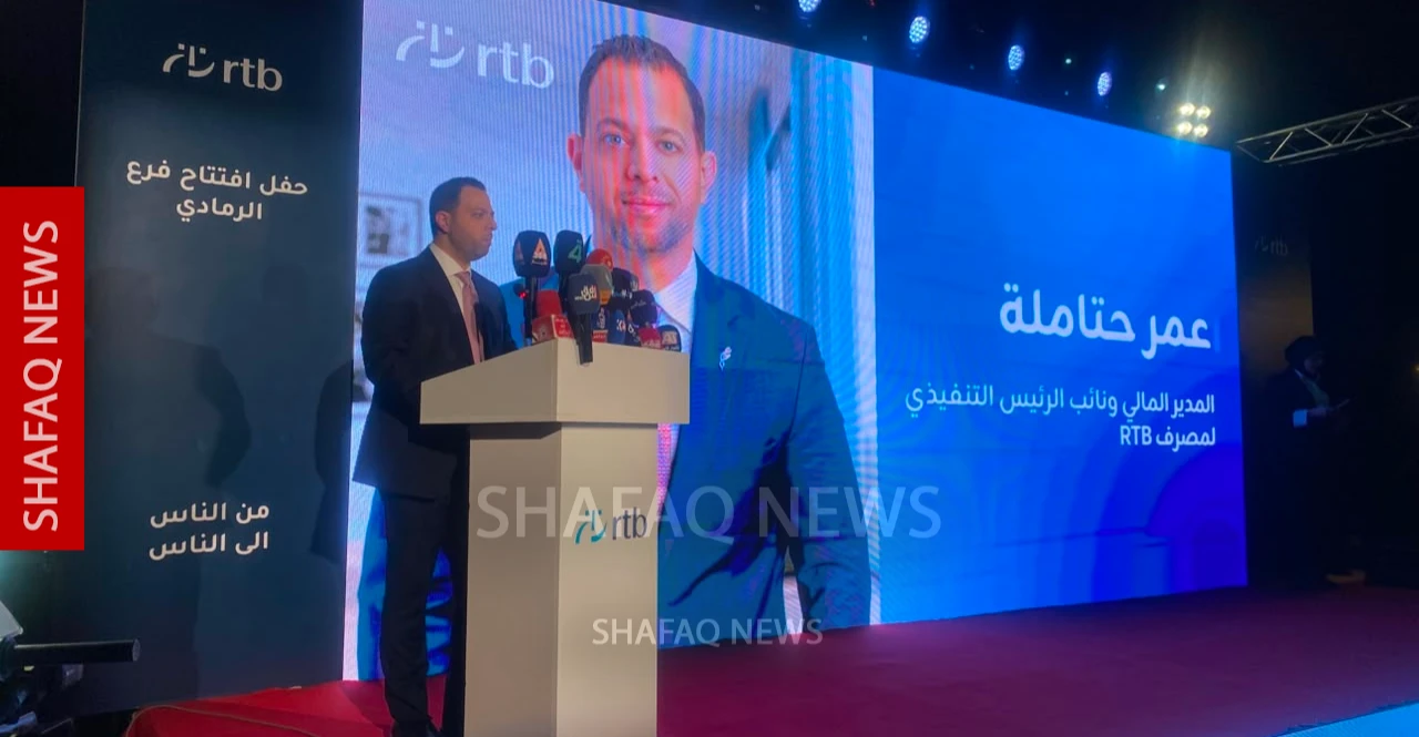 العراق – بنك ار تي بي كوردستان يفتتح فرعا له في الانبار لتحفيز الاستثمار – شفق نيوز العراق – بنك ار تي بي كوردستان يفتتح فرعا له في الانبار لتحفيز الاستثمار – شفق نيوز