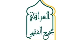 المجمع الفقهي العراقي يرفض تعديل قانون ديوان الوقف السني ويحذر من "تسييس" المؤسسة