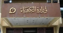 الكهرباء تواصل حملة الإعفاءات والتغييرات الإدارية (وثيقتان)