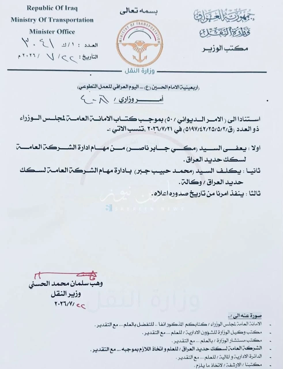 إعفاء مدير سكك حديد العراق وتكليف بديلاً عنه (وثيقة)