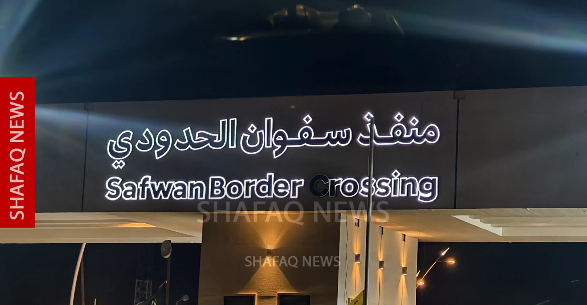 المنافذ الحدودية في البصرة: إغلاق "سفوان" باقٍ لحين زوال الخطر