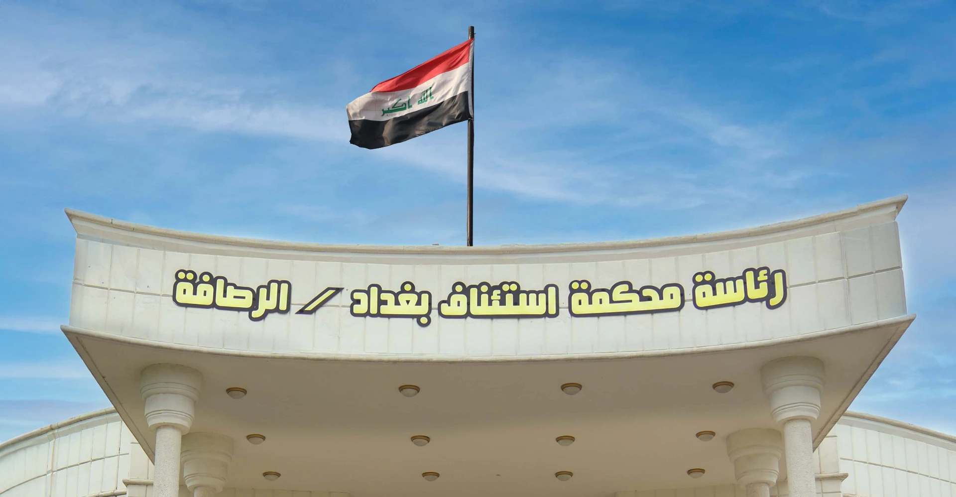 القضاء العراقي يسترد 20 مليار دينار في قضية فساد مالي وإداري