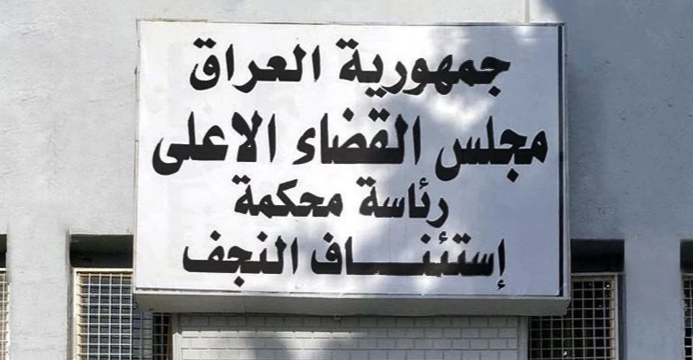 حبس قائممقام النجف على خلفية شكوى من المحافظ (وثيقة)
