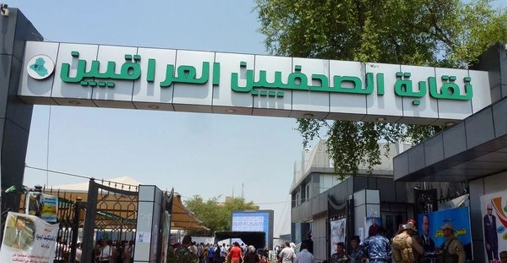 نقابة الصحفيين العراقيين تدين اعتداء حماية وزير النفط على إعلاميين في البصرة